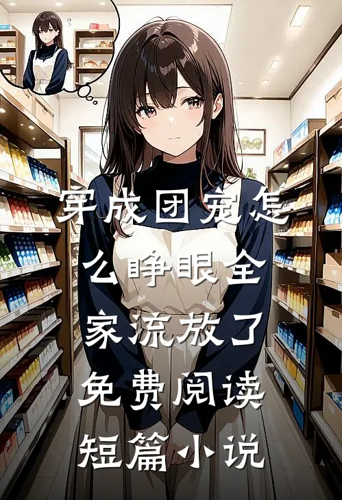 穿成团宠怎么睁眼全家流放了免费阅读短篇小说
