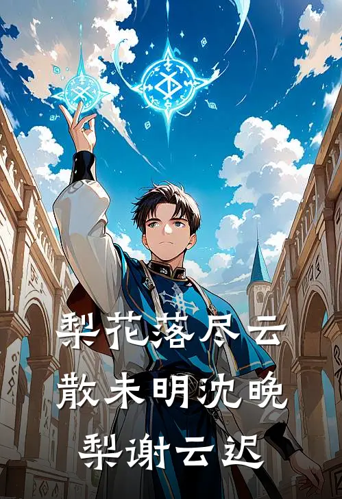 梨花落尽云散未明沈晚梨谢云迟