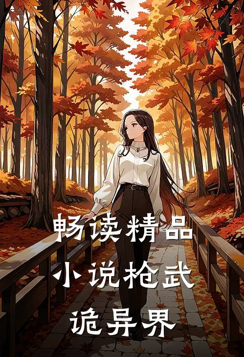 畅读精品小说枪武诡异界