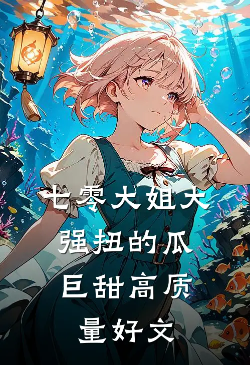 七零大姐大，强扭的瓜巨甜高质量好文