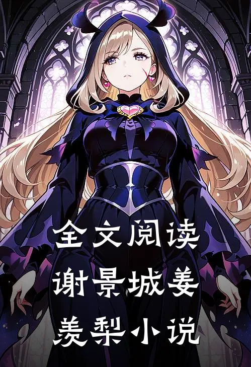 全文阅读谢景城姜羡梨小说