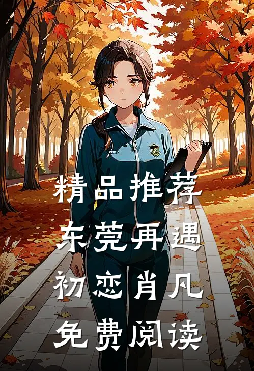 精品推荐东莞再遇初恋肖凡免费阅读