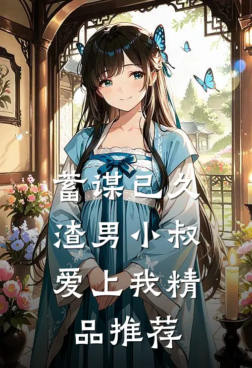 蓄谋已久：渣男小叔爱上我精品推荐