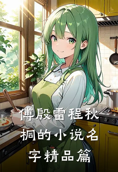 傅殷雷程秋桐的小说名字精品篇