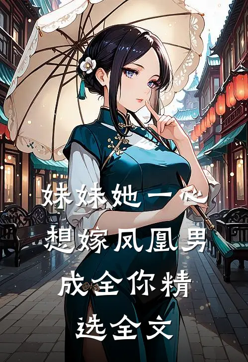 妹妹她一心想嫁凤凰男，成全你精选全文