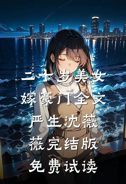 二十岁美女嫁豪门全文严生沈薇薇完结版免费试读