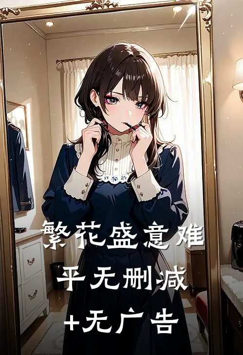 繁花盛意难平无删减+无广告