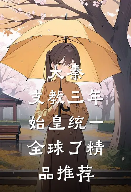 大秦：支教三年，始皇统一全球了精品推荐