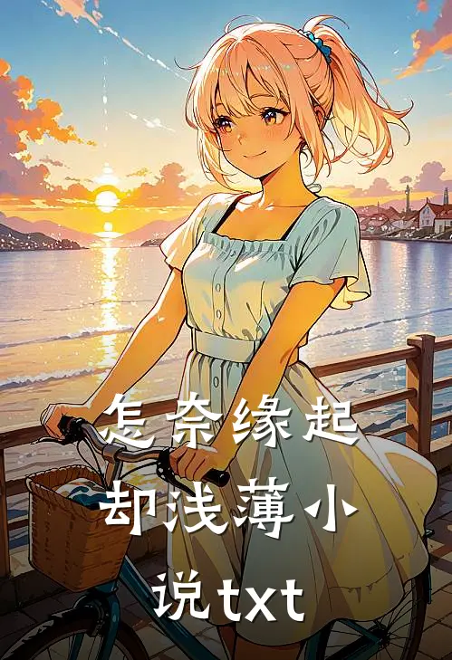 怎奈缘起却浅薄小说txt