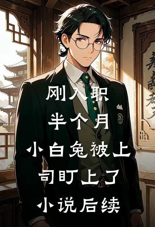刚入职半个月，小白兔被上司盯上了小说后续