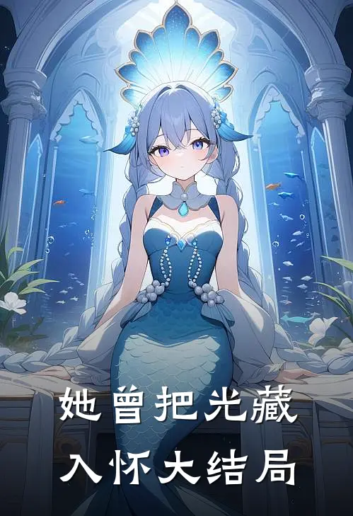 她曾把光藏入怀大结局