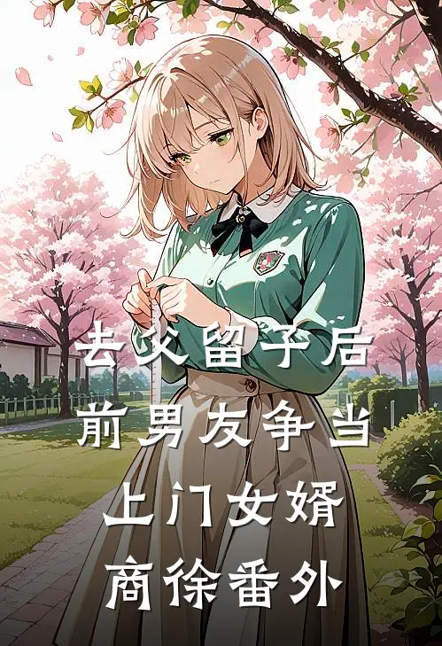 去父留子后，前男友争当上门女婿商徐番外