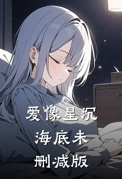 爱像星沉海底未删减版
