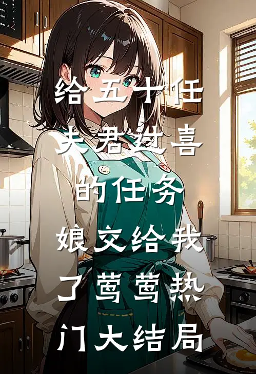 给五十任夫君过喜的任务，娘交给我了莺莺热门大结局