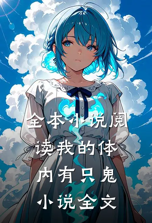 全本小说阅读我的体内有只鬼小说全文
