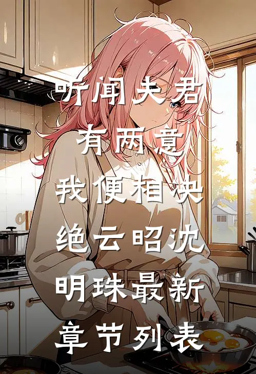 听闻夫君有两意，我便相决绝云昭沈明珠最新章节列表