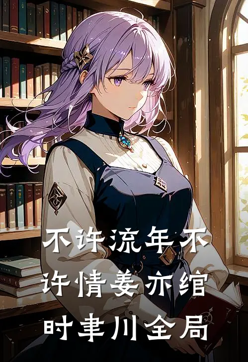 不许流年不许情姜亦绾时聿川全局