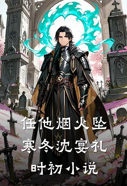 任他烟火坠寒冬沈宴礼时初小说