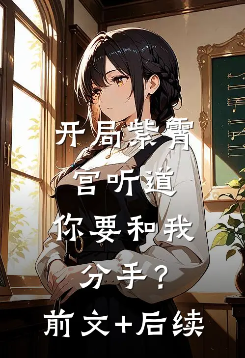 开局紫霄宫听道，你要和我分手？前文+后续