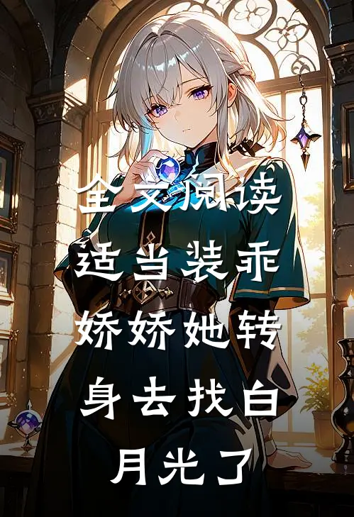 全文阅读适当装乖：娇娇她转身去找白月光了