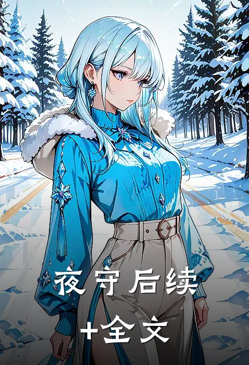 【夜守】后续+全文