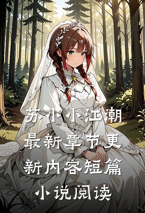 苏小小江潮最新章节更新内容短篇小说阅读