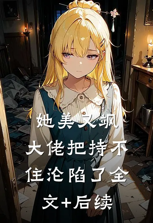 她美又飒，大佬把持不住沦陷了全文+后续