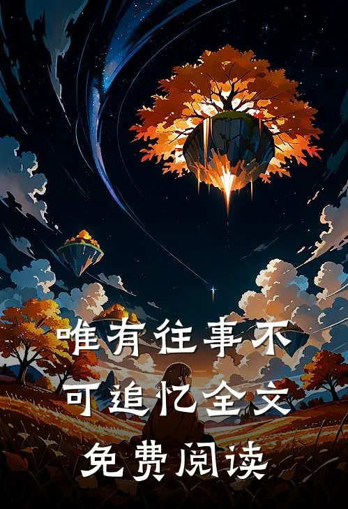 唯有往事不可追忆全文免费阅读