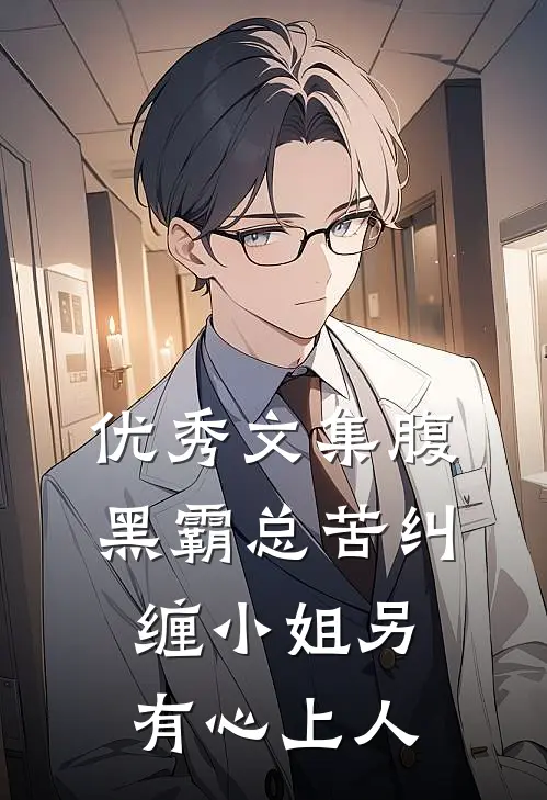 优秀文集腹黑霸总苦纠缠小姐另有心上人