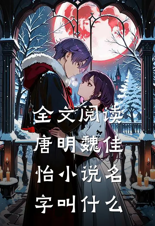 全文阅读唐明魏佳怡小说名字叫什么