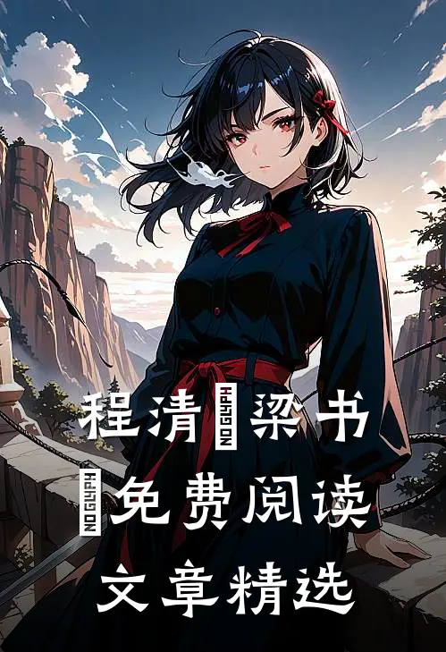 程清玙梁书媞免费阅读文章精选