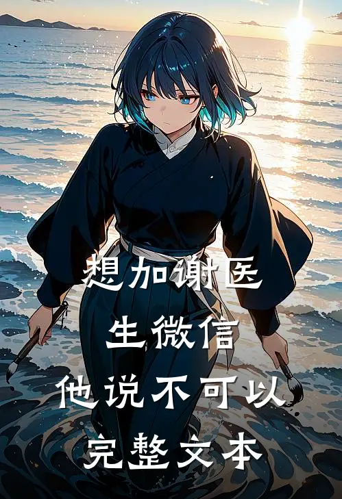 想加谢医生微信，他说不可以完整文本