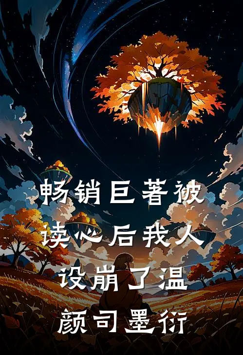 畅销巨著被读心后我人设崩了温颜司墨衍