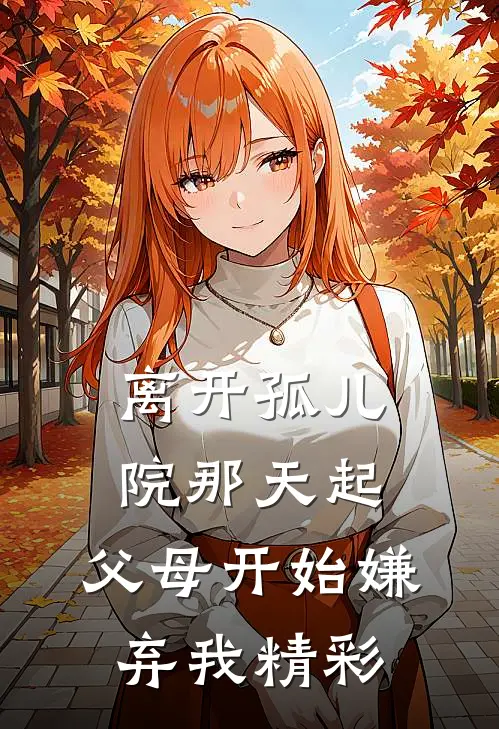 离开孤儿院那天起，父母开始嫌弃我精彩