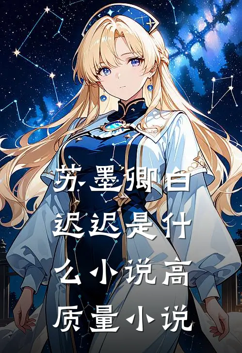 苏墨卿白迟迟是什么小说高质量小说