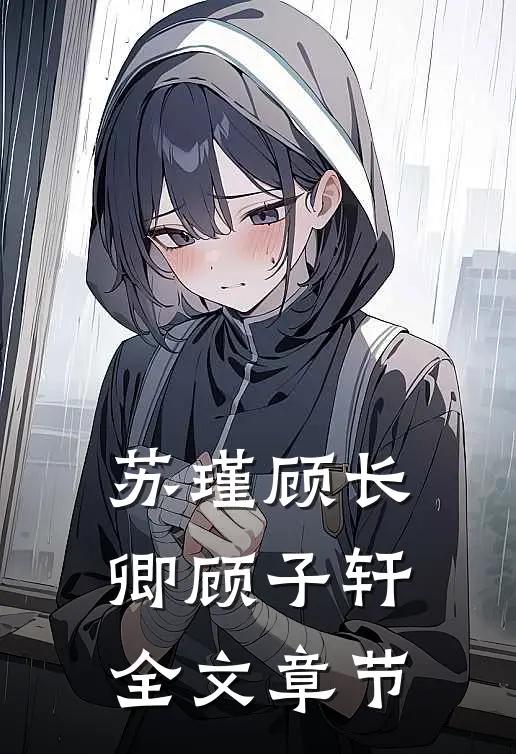 苏瑾顾长卿顾子轩全文章节