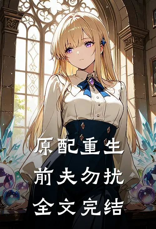 原配重生，前夫勿扰全文完结
