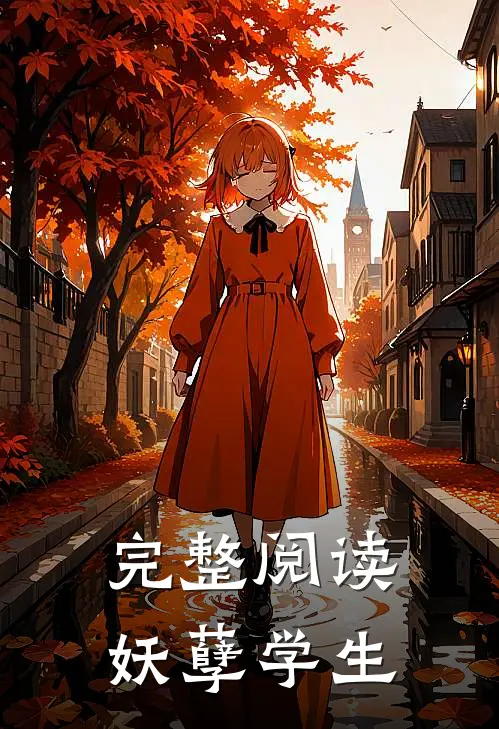 完整阅读妖孽学生