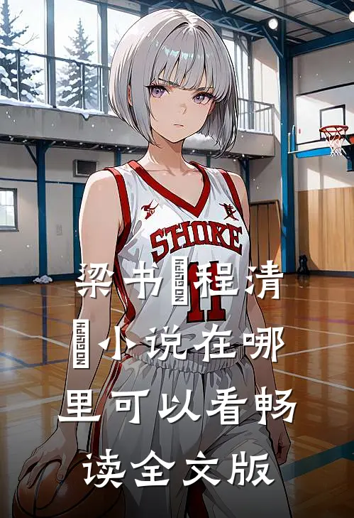 梁书媞程清玙小说在哪里可以看畅读全文版