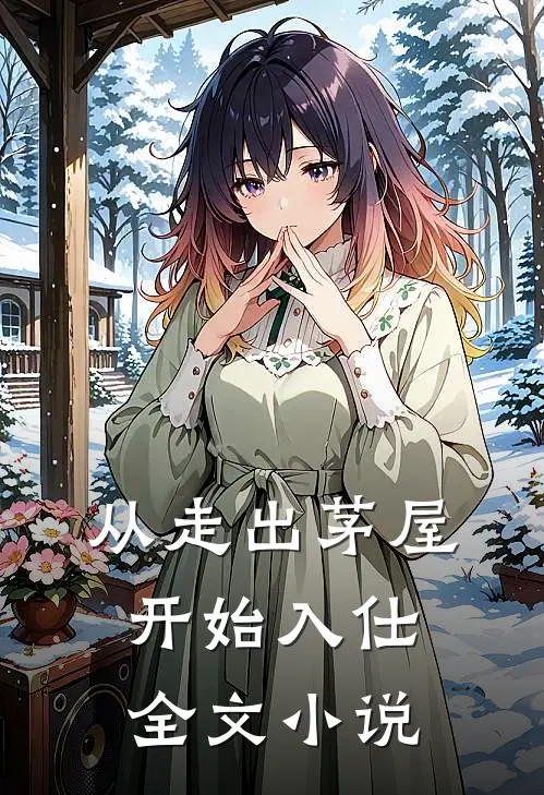 从走出茅屋开始入仕全文小说