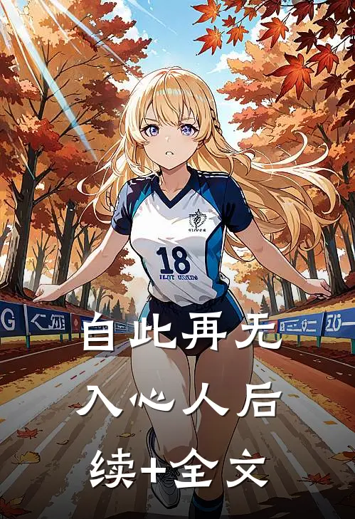 自此再无入心人后续+全文