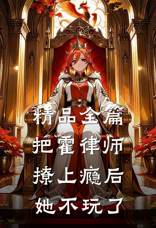 精品全篇把霍律师撩上瘾后，她不玩了