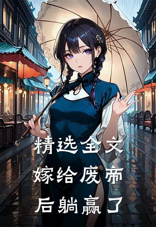 精选全文嫁给废帝后躺赢了