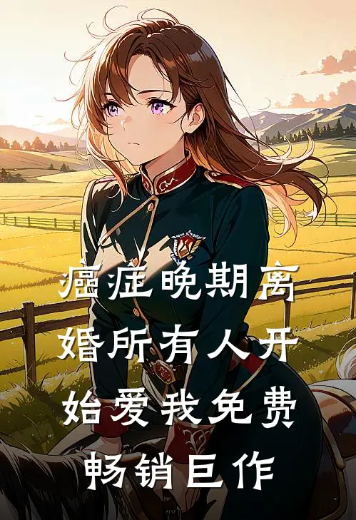 癌症晚期离婚所有人开始爱我免费畅销巨作