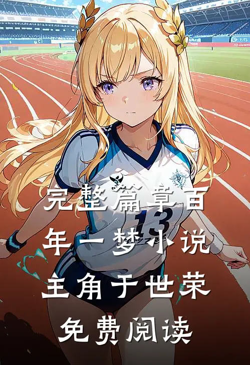 完整篇章百年一梦小说主角于世荣免费阅读