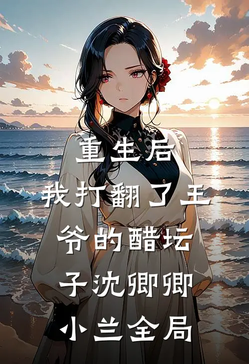 重生后，我打翻了王爷的醋坛子沈卿卿小兰全局