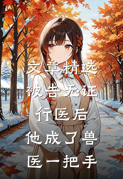 文章精选被告无证行医后，他成了兽医一把手