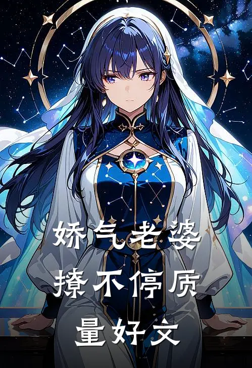 娇气老婆撩不停质量好文