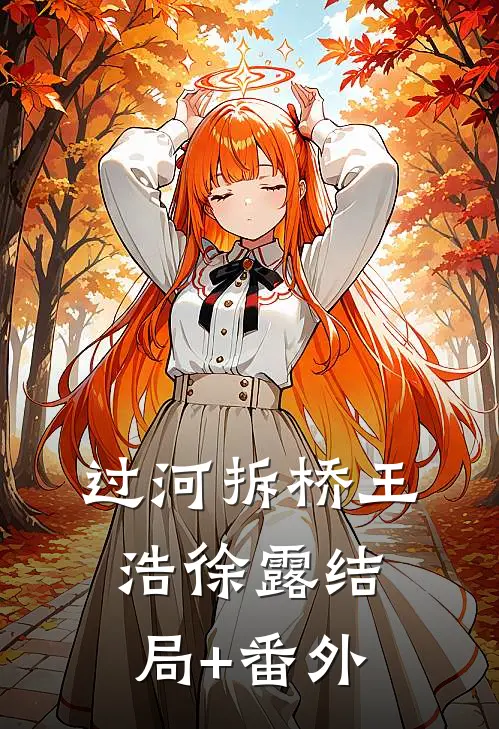 过河拆桥王浩徐露结局+番外