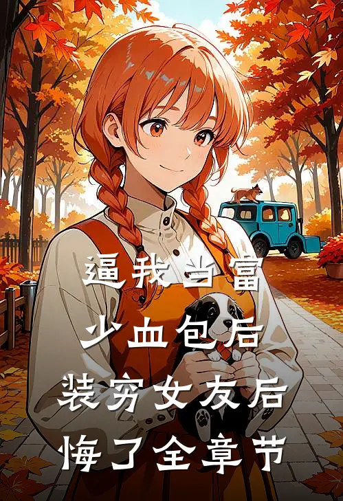逼我当富少血包后，装穷女友后悔了全章节